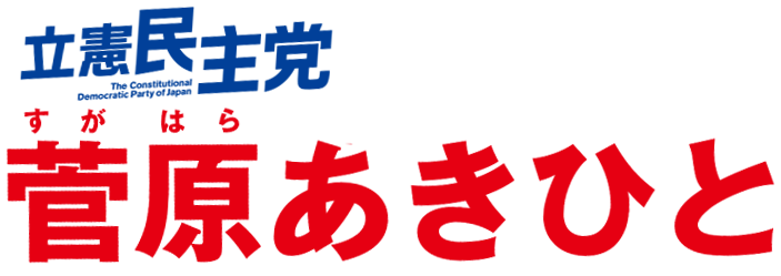 立憲民主党 菅原あきひと